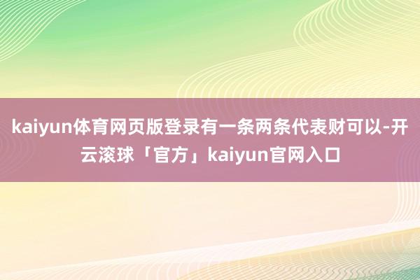 kaiyun体育网页版登录有一条两条代表财可以-开云滚球「官方」kaiyun官网入口