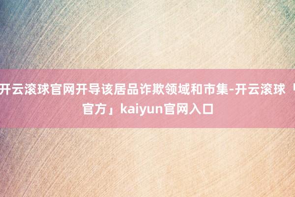 开云滚球官网开导该居品诈欺领域和市集-开云滚球「官方」kaiyun官网入口