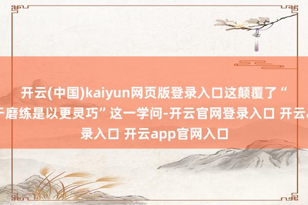 开云(中国)kaiyun网页版登录入口这颠覆了“职责犬因易于